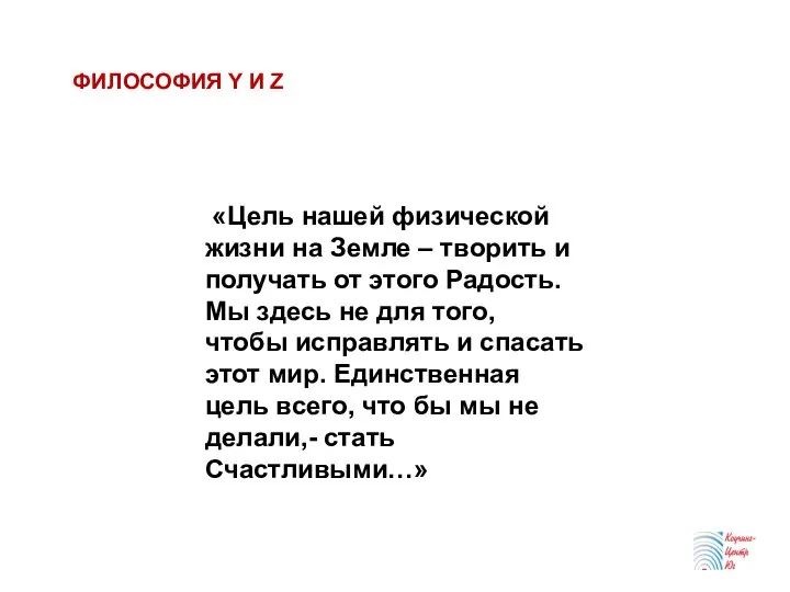 ФИЛОСОФИЯ Y И Z «Цель нашей физической жизни на Земле –