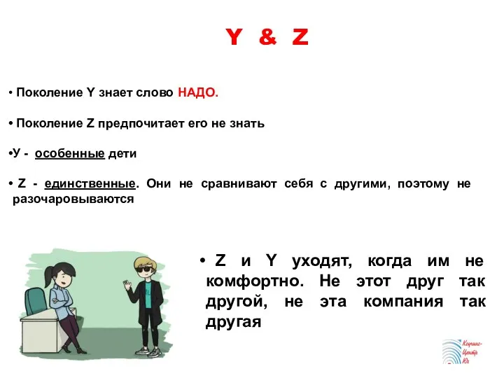 Y & Z Поколение Y знает слово НАДО. Поколение Z предпочитает