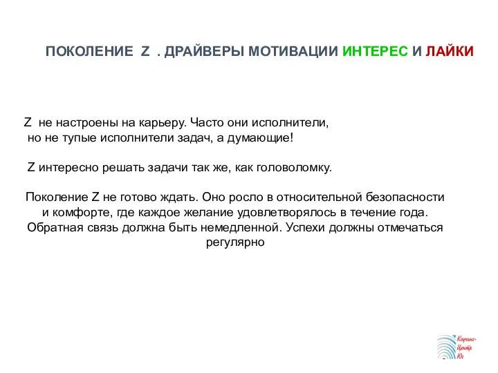 ПОКОЛЕНИЕ Z . ДРАЙВЕРЫ МОТИВАЦИИ ИНТЕРЕС И ЛАЙКИ Z не настроены