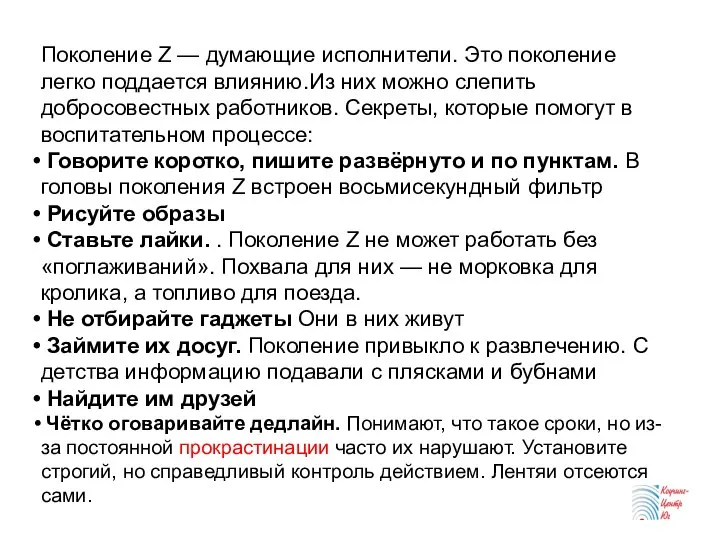 Поколение Z — думающие исполнители. Это поколение легко поддается влиянию.Из них