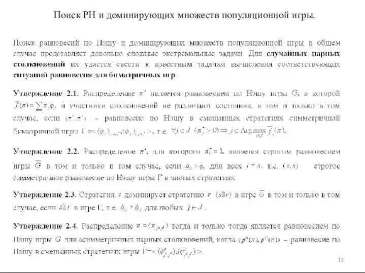 Поиск РН и доминирующих множеств популяционной игры.