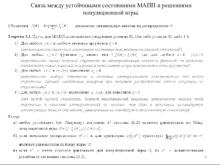 Связь между устойчивыми состояниями МАПП и решениями популяционной игры.