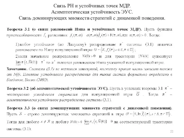 Связь РН и устойчивых точек МДР. Асимптотическая устойчивость ЭУС. Связь доминирующих множеств стратегий с динамикой поведения.