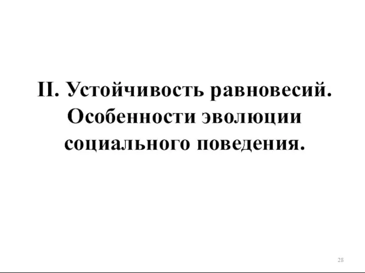 II. Устойчивость равновесий. Особенности эволюции социального поведения.