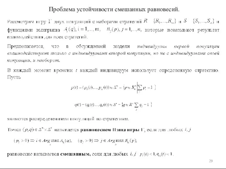 Проблема устойчивости смешанных равновесий.