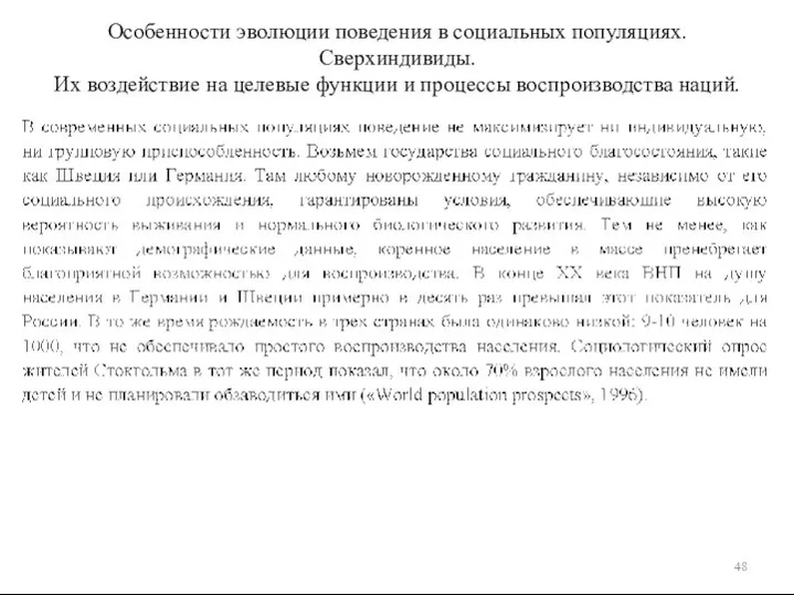 Особенности эволюции поведения в социальных популяциях. Сверхиндивиды. Их воздействие на целевые функции и процессы воспроизводства наций.