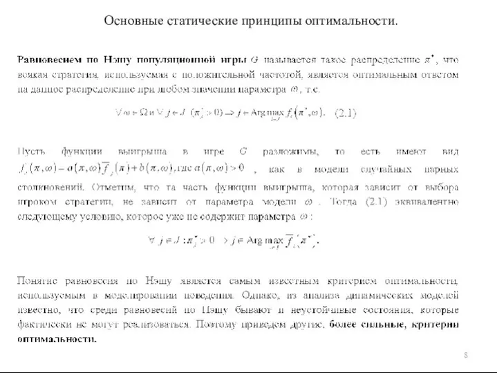 Основные статические принципы оптимальности.