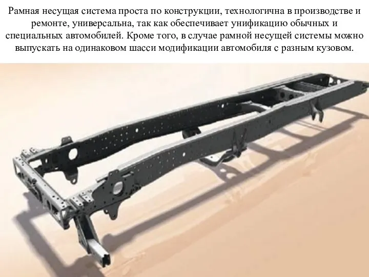 Рамная несущая система проста по конструкции, технологична в производстве и ремонте,