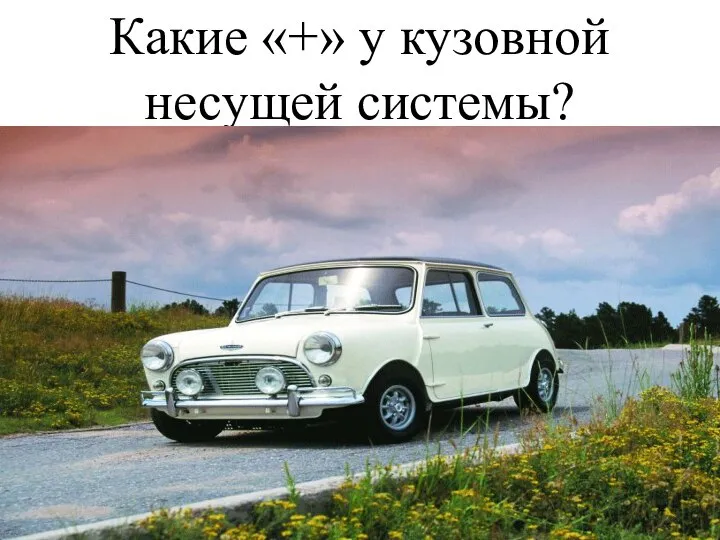 Какие «+» у кузовной несущей системы?