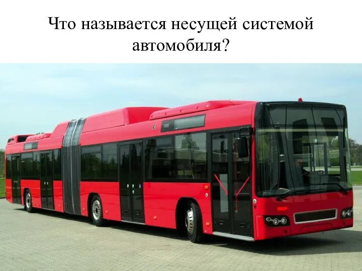 Что называется несущей системой автомобиля?