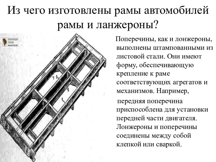 Из чего изготовлены рамы автомобилей рамы и ланжероны? Поперечины, как и