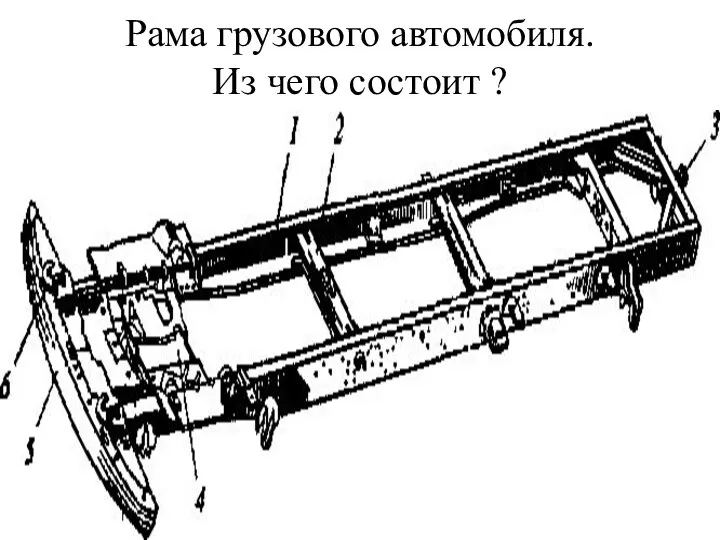 Рама грузового автомобиля. Из чего состоит ?