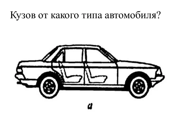 Кузов от какого типа автомобиля?