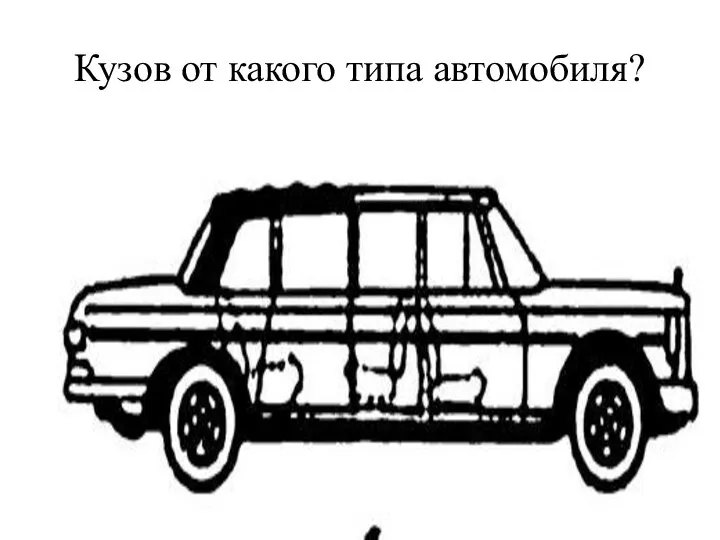 Кузов от какого типа автомобиля?