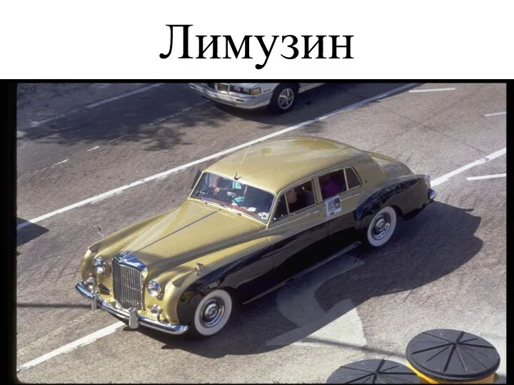 Лимузин