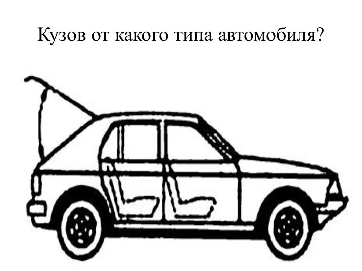 Кузов от какого типа автомобиля?