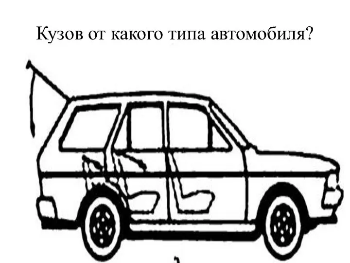 Кузов от какого типа автомобиля?