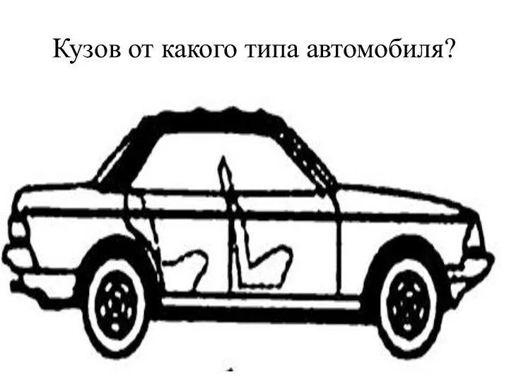 Кузов от какого типа автомобиля?