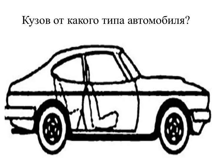 Кузов от какого типа автомобиля?