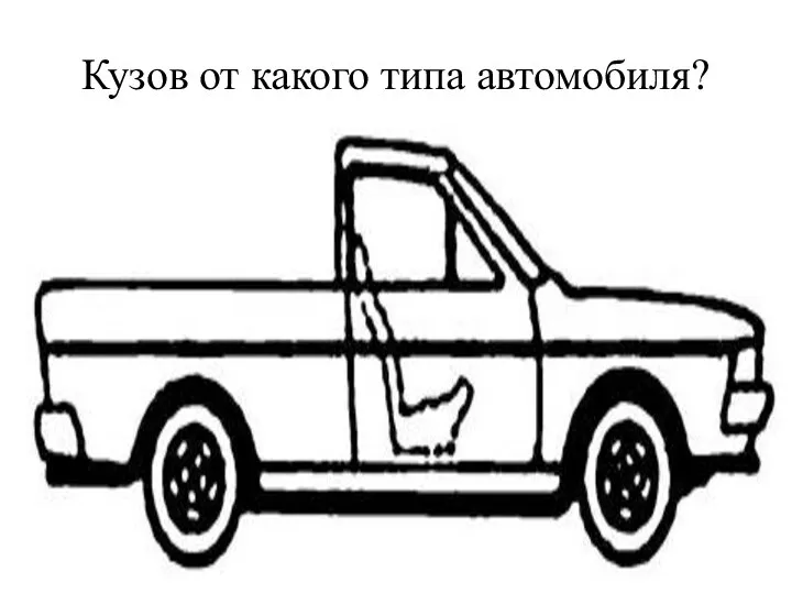 Кузов от какого типа автомобиля?