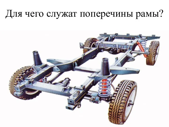 Для чего служат поперечины рамы?