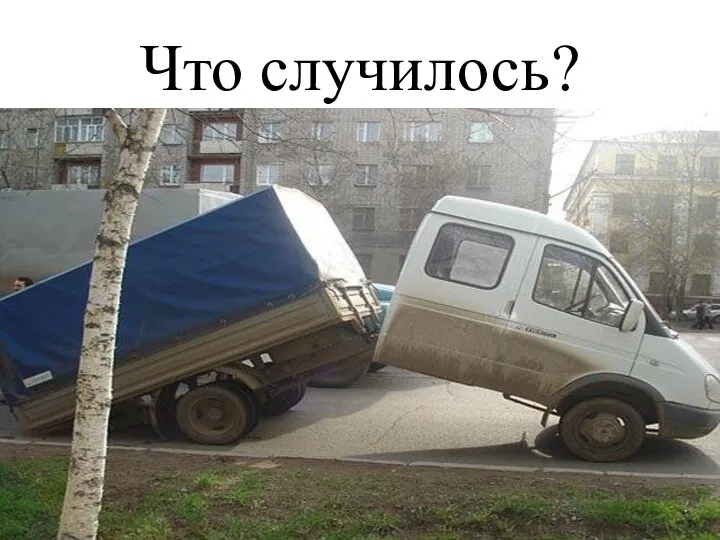 Что случилось?