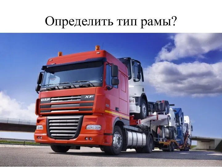 Определить тип рамы?