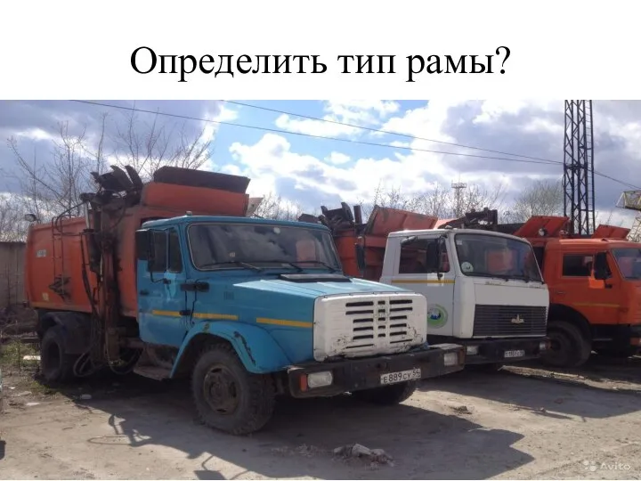 Определить тип рамы?