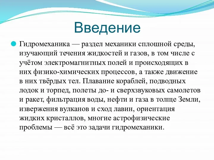 Введение Гидромеханика — раздел механики сплошной среды, изучающий течения жидкостей и