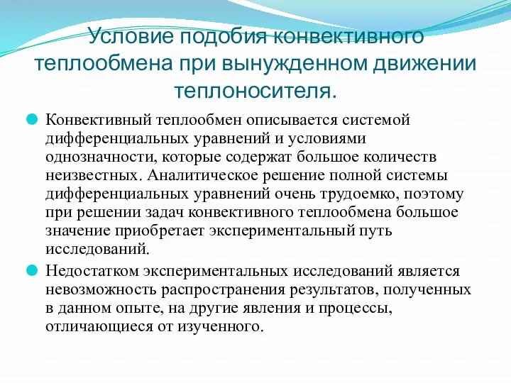 Условие подобия конвективного теплообмена при вынужденном движении теплоносителя. Конвективный теплообмен описывается