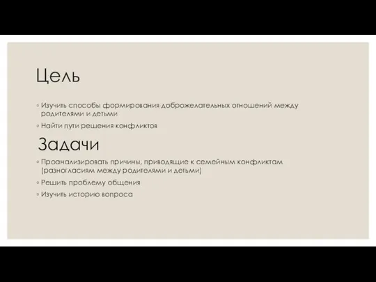 Цель Изучить способы формирования доброжелательных отношений между родителями и детьми Найти