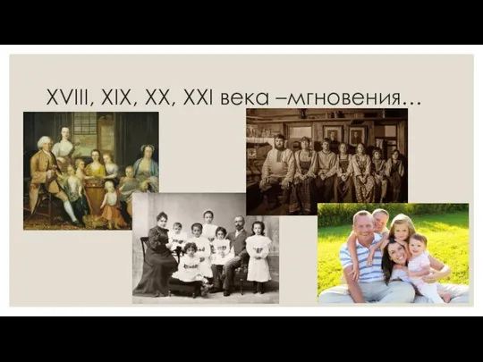 XVIII, XIX, XX, XXI века –мгновения…