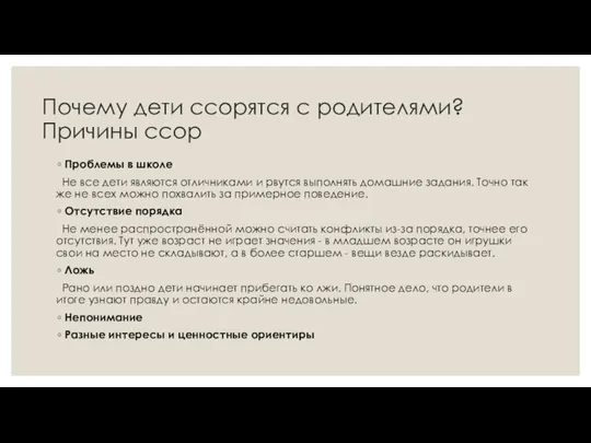 Почему дети ссорятся с родителями? Причины ссор Проблемы в школе Не