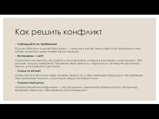 Как решить конфликт Соблюдайте их требования Если вы обещали в десять