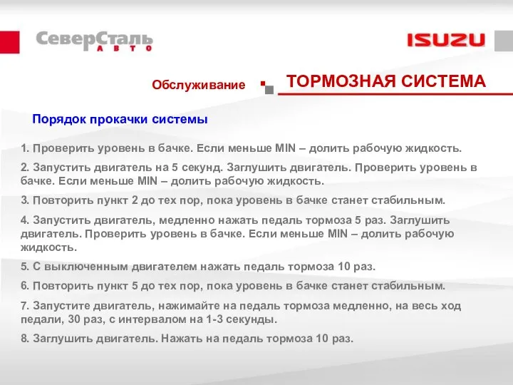 Обслуживание ТОРМОЗНАЯ СИСТЕМА 1. Проверить уровень в бачке. Если меньше MIN