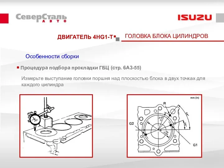 ДВИГАТЕЛЬ 4HG1-T ГОЛОВКА БЛОКА ЦИЛИНДРОВ Процедура подбора прокладки ГБЦ (стр. 6А3-55)