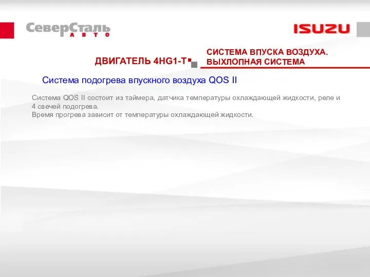 ДВИГАТЕЛЬ 4HG1-T Система подогрева впускного воздуха QOS II СИСТЕМА ВПУСКА ВОЗДУХА.