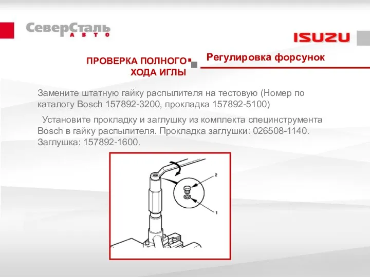 Регулировка форсунок ПРОВЕРКА ПОЛНОГО ХОДА ИГЛЫ Замените штатную гайку распылителя на