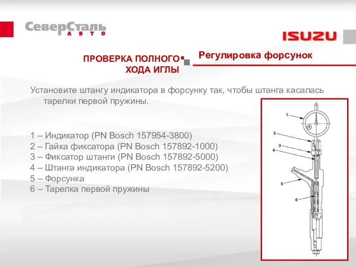 Регулировка форсунок Установите штангу индикатора в форсунку так, чтобы штанга касалась