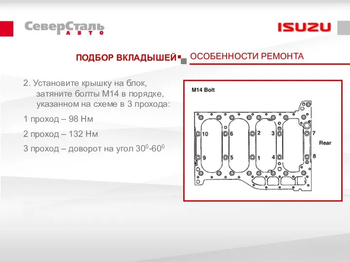 ПОДБОР ВКЛАДЫШЕЙ 2. Установите крышку на блок, затяните болты М14 в