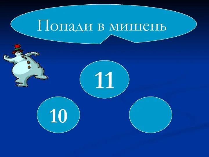 Попади в мишень 11 10