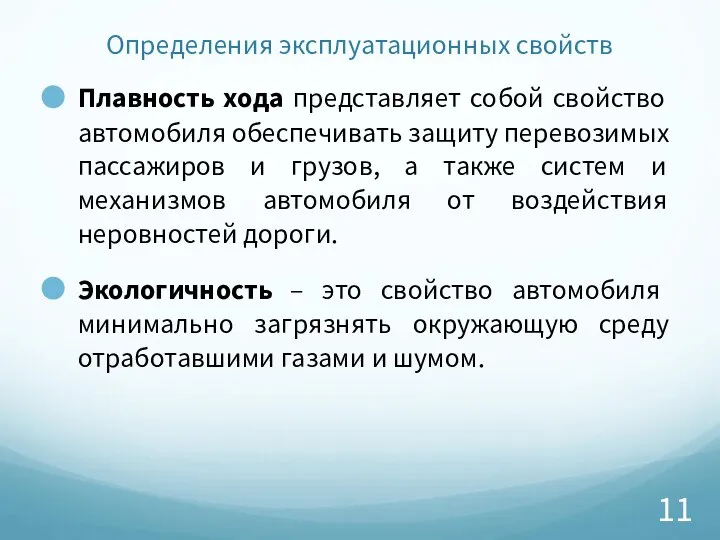 Определения эксплуатационных свойств Плавность хода представляет собой свойство автомобиля обеспечивать защиту