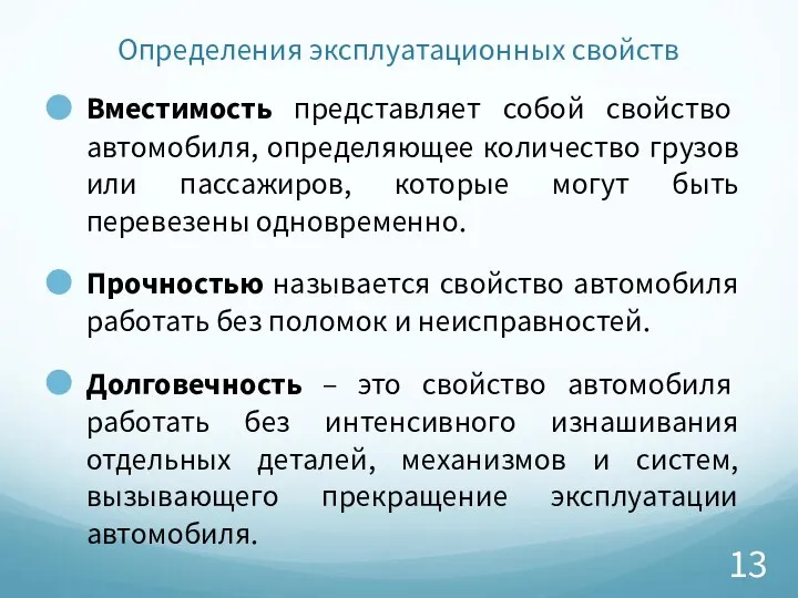 Определения эксплуатационных свойств Вместимость представляет собой свойство автомобиля, определяющее количество грузов