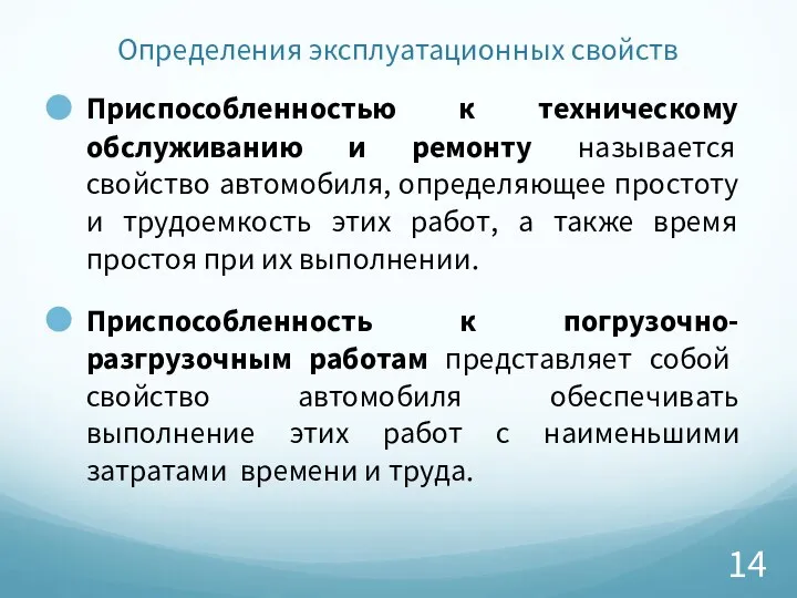 Определения эксплуатационных свойств Приспособленностью к техническому обслуживанию и ремонту называется свойство