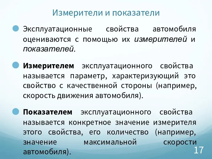 Измерители и показатели Эксплуатационные свойства автомобиля оцениваются с помощью их измерителей