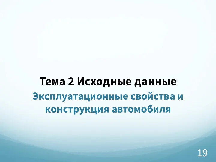 Тема 2 Исходные данные Эксплуатационные свойства и конструкция автомобиля