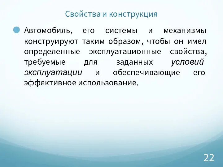 Свойства и конструкция Автомобиль, его системы и механизмы конструируют таким образом,