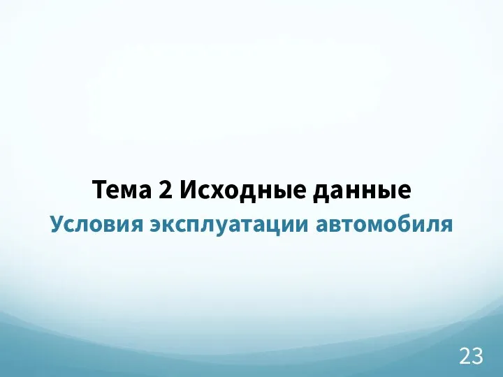 Тема 2 Исходные данные Условия эксплуатации автомобиля