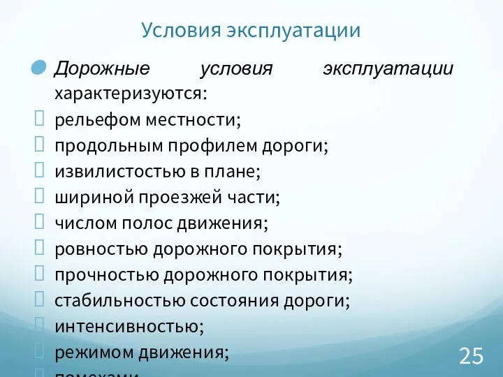 Условия эксплуатации Дорожные условия эксплуатации характеризуются: рельефом местности; продольным профилем дороги;