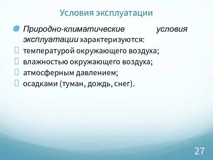 Условия эксплуатации Природно-климатические условия эксплуатации характеризуются: температурой окружающего воздуха; влажностью окружающего